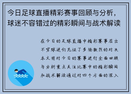 今日足球直播精彩赛事回顾与分析，球迷不容错过的精彩瞬间与战术解读