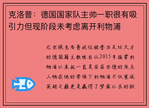克洛普：德国国家队主帅一职很有吸引力但现阶段未考虑离开利物浦