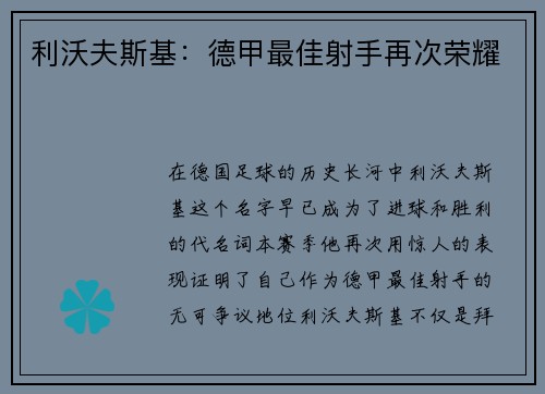 利沃夫斯基：德甲最佳射手再次荣耀