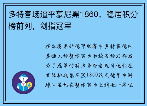多特客场逼平慕尼黑1860，稳居积分榜前列，剑指冠军