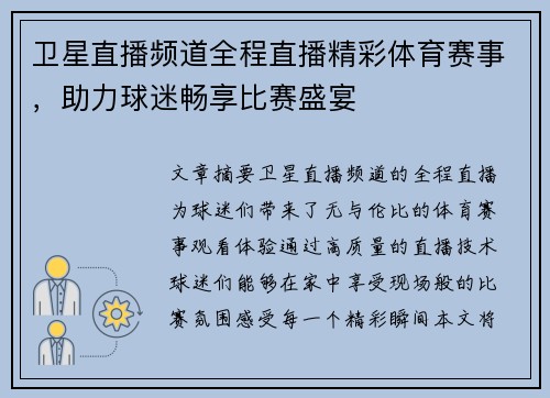 卫星直播频道全程直播精彩体育赛事，助力球迷畅享比赛盛宴