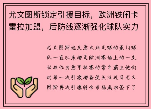尤文图斯锁定引援目标，欧洲铁闸卡雷拉加盟，后防线逐渐强化球队实力