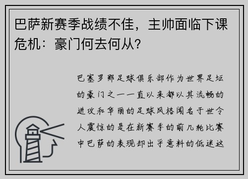 巴萨新赛季战绩不佳，主帅面临下课危机：豪门何去何从？