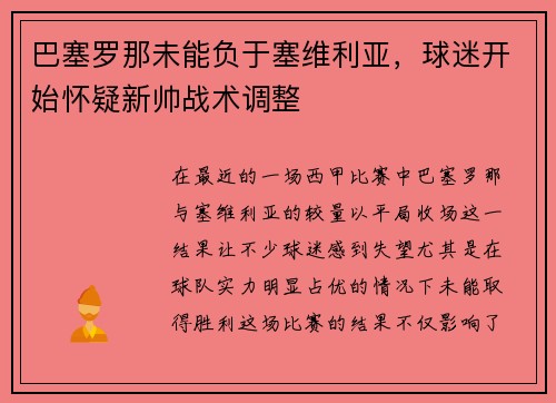 巴塞罗那未能负于塞维利亚，球迷开始怀疑新帅战术调整