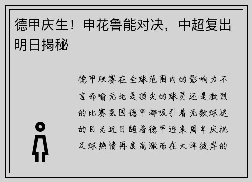 德甲庆生！申花鲁能对决，中超复出明日揭秘