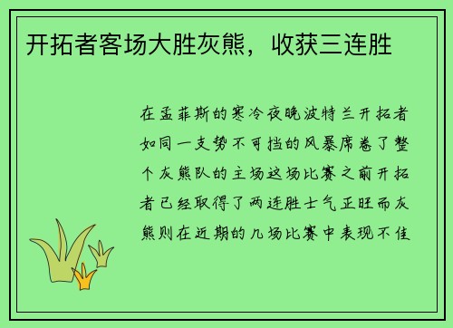 开拓者客场大胜灰熊，收获三连胜