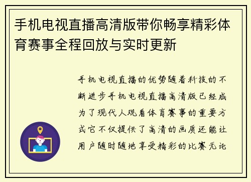 手机电视直播高清版带你畅享精彩体育赛事全程回放与实时更新