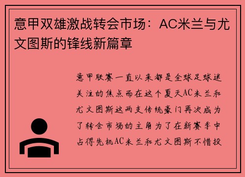 意甲双雄激战转会市场：AC米兰与尤文图斯的锋线新篇章
