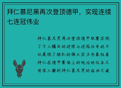 拜仁慕尼黑再次登顶德甲，实现连续七连冠伟业