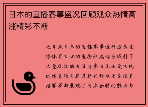 日本的直播赛事盛况回顾观众热情高涨精彩不断