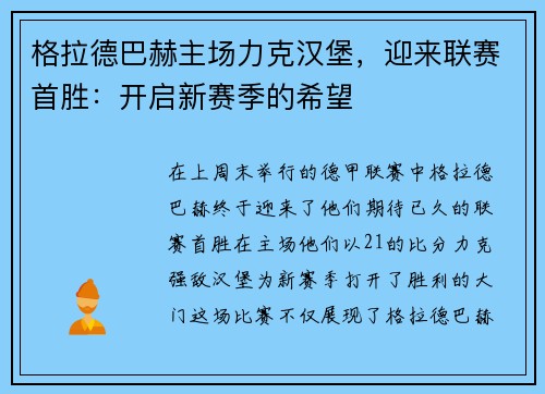 格拉德巴赫主场力克汉堡，迎来联赛首胜：开启新赛季的希望