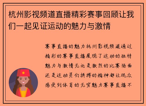 杭州影视频道直播精彩赛事回顾让我们一起见证运动的魅力与激情