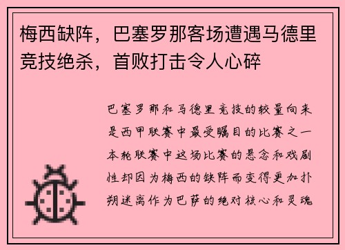 梅西缺阵，巴塞罗那客场遭遇马德里竞技绝杀，首败打击令人心碎