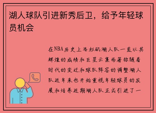 湖人球队引进新秀后卫，给予年轻球员机会