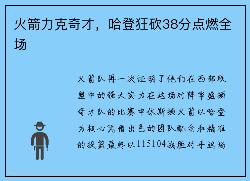 火箭力克奇才，哈登狂砍38分点燃全场
