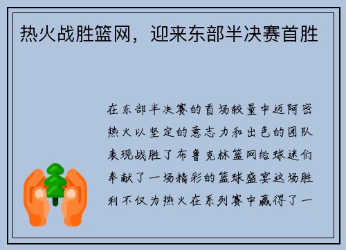 热火战胜篮网，迎来东部半决赛首胜