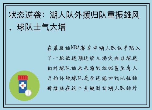 状态逆袭：湖人队外援归队重振雄风，球队士气大增