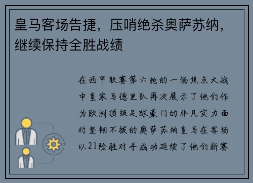 皇马客场告捷，压哨绝杀奥萨苏纳，继续保持全胜战绩