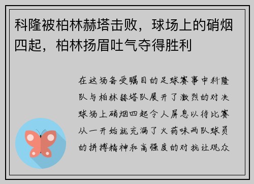 科隆被柏林赫塔击败，球场上的硝烟四起，柏林扬眉吐气夺得胜利
