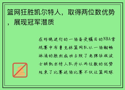 篮网狂胜凯尔特人，取得两位数优势，展现冠军潜质