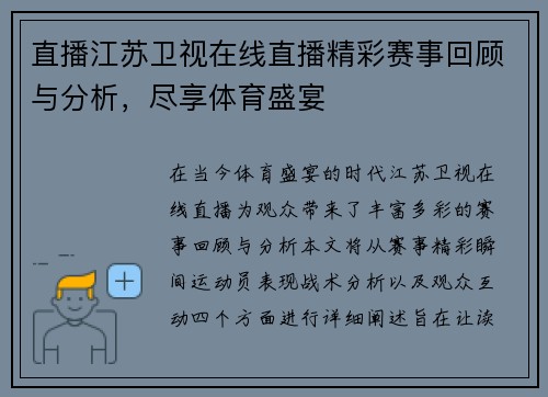 直播江苏卫视在线直播精彩赛事回顾与分析，尽享体育盛宴