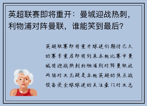 英超联赛即将重开：曼城迎战热刺，利物浦对阵曼联，谁能笑到最后？