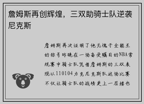 詹姆斯再创辉煌，三双助骑士队逆袭尼克斯