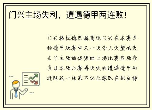 门兴主场失利，遭遇德甲两连败！