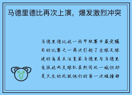 马德里德比再次上演，爆发激烈冲突