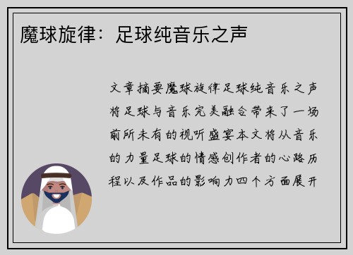 魔球旋律：足球纯音乐之声